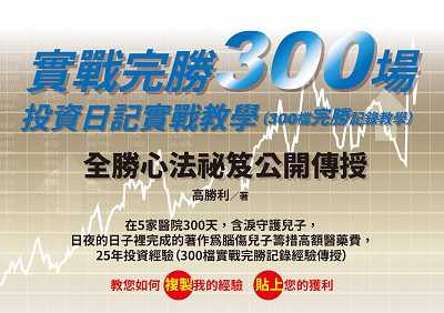 實戰完勝300場, 投資日記實戰教學(300檔完勝記錄教學) 出版公司:白象文化 作者:高勝利 類型:財經商管-投資理財保險 PDF電子書 繁體中文版
