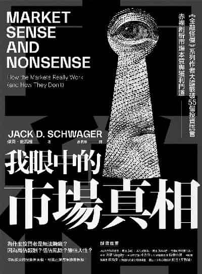 我眼中的市場真相:《金融怪傑》系列作者大膽戳破55個投資謊言, 赤裸剖析市場本質與獲利門道 出版公司:樂金文化 作者:傑克.史瓦格(Jack D. Schwager) 類型:財經商管-投資理財保險 EPUB電子書 繁體中文版