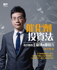 催化劑投資法:倍升股的主旋律與爆發力 出版公司:天窗出版社 作者:林少陽 類型:財經商管-投資理財保險 PDF電子書 繁體中文版