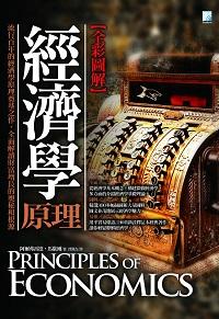 經濟學原理:全彩圖解 出版公司:海鴿文化出版創智文化總經銷 作者:阿爾弗雷德.馬歇爾(Alfred Marshall) 類型:財經商管-投資理財保險 PDF電子書 繁體中文版