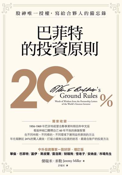 巴菲特的投資原則:股神唯一授權, 寫給合夥人的備忘錄 出版公司:天下雜誌 作者:傑瑞米.米勒(Jeremy Miller) 類型:財經商管-投資理財保險 EPUB電子書 繁體中文版