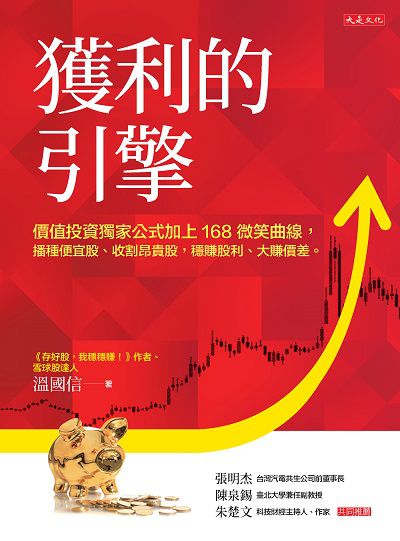 獲利的引擎:價值投資獨家公式加上168微笑曲線, 播種便宜股、收割昂貴股, 穩賺股利、大賺價差。 出版公司:大是文化 作者:溫國信 類型:財經商管-投資理財保險 EPUB電子書 繁體中文版
