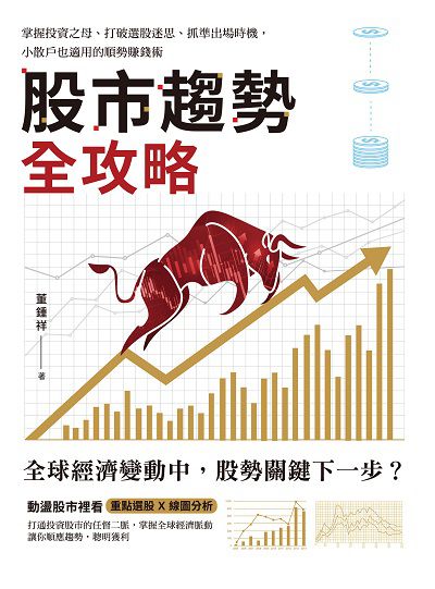 股市趨勢全攻略:掌握投資之母、打破選股迷思、抓準出場時機, 小散戶也適用的順勢賺錢術 出版公司:和平國際文化出版昶景國際文化總經銷 作者:董鍾祥 類型:財經商管-投資理財保險 PDF電子書 繁體中文版