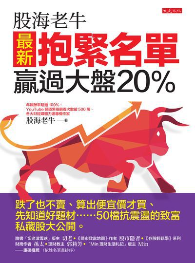 股海老牛最新抱緊名單, 贏過大盤20%:跌了也不賣、算出便宜價才買、先知道好題材……50檔抗震盪的致富私藏股大公開。 出版公司:大是文化 作者:股海老牛 類型:財經商管-投資理財保險 EPUB電子書 繁體中文版
