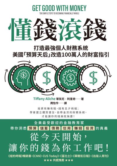 懂錢滾錢:打造最強個人財務系統，美國「預算天后」改造100萬人的財富指引 出版公司:大牌出版 作者:蒂芙尼·阿里奇 類型:財經商管-投資理財保險 EPUB電子書 繁體中文版