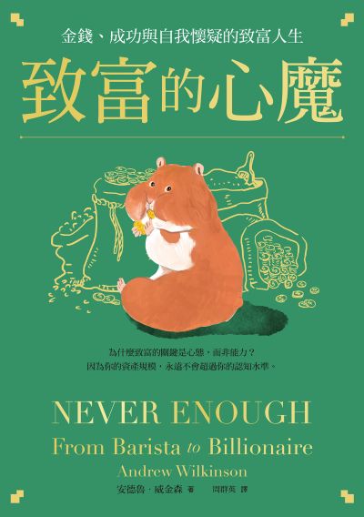 致富的心魔:金錢、成功與自我懷疑的致富人生 出版公司:感電出版 作者:安德魯·威金森 類型:財經商管-投資理財保險 EPUB電子書 繁體中文版