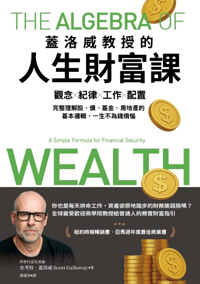 蓋洛威教授的人生財富課:觀念x紀律x工作x配置，完整理解股、債、基金、房地產的基本邏輯，一生不為錢煩惱 出版公司:天下雜誌 作者:史考特?蓋洛威(Scott Galloway) 類型:財經商管-投資理財保險 EPUB電子書 繁體中文版