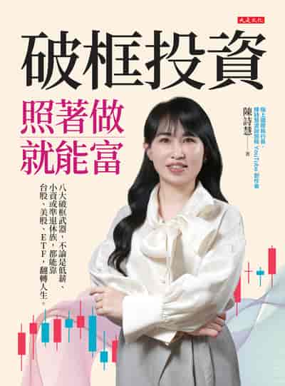 破框投資, 照著做就能富:八大破框武器,不論是低薪、小資或準退休族,都能靠台股、美股、ETF,翻轉人生。 出版公司:大是文化 作者:陳詩慧 類型:財經商管-投資理財保險 EPUB電子書 繁體中文版
