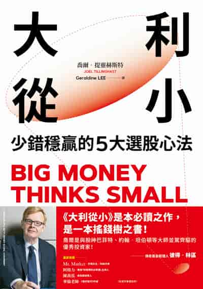 大利從小:少錯穩贏的5大選股心法 出版公司:今周刊 作者:喬爾. 提靈赫斯特(Joel Tillinghast) 類型:財經商管-投資理財保險 EPUB電子書 繁體中文版