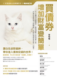 買債券, 增加財富變簡單:可以賺得比股票多, 風險卻更少的投資工具 出版公司:財經傳訊 作者:安柏姐 類型:財經商管-投資理財保險 PDF電子書 繁體中文版