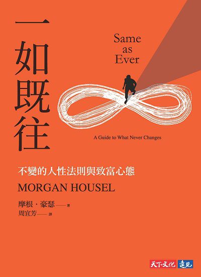 一如既往:不變的人性法則與致富心態 出版公司:天下文化 作者:摩根. 豪瑟(Morgan Housel) 類型:財經商管-投資理財保險 EPUB電子書 繁體中文版