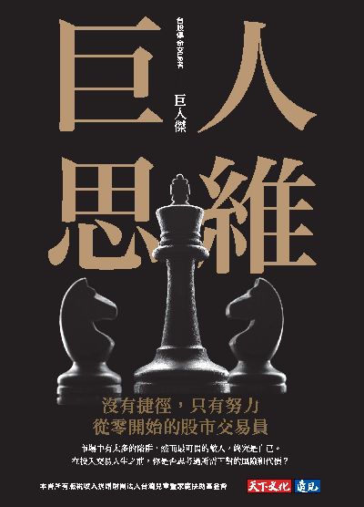 巨人思維:沒有捷徑, 只有努力, 從零開始的股市交易員 出版公司:遠見天下 作者:巨人傑 類型:財經商管-投資理財保險 EPUB電子書 繁體中文版