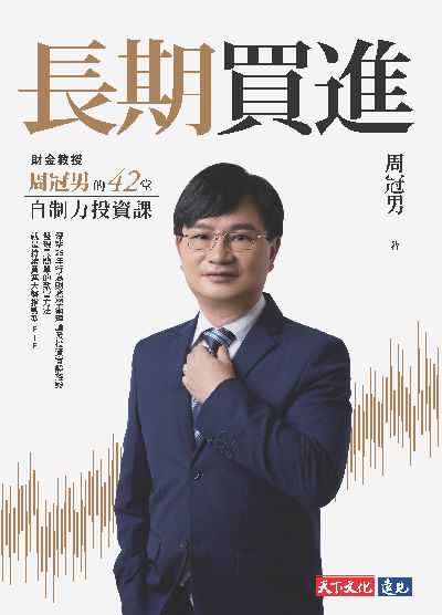 長期買進:財金教授周冠男的42堂自制力投資課 出版公司:天下文化 作者:周冠男 類型:財經商管-投資理財保險 EPUB電子書 繁體中文版