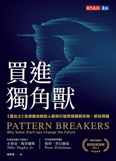 買進獨角獸:《富比士》全球最佳創投人教你打破常規提前布局, 抓住商機 出版公司:天下文化 作者:小麥克. 梅普爾斯(Mike Maples Jr.)、彼得. 齊貝爾曼(Peter Ziebelman) 類型:財經商管-投資理財保險 EPUB電子書 繁體中文版