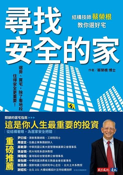 尋找安全的家:結構技師蔡榮根教你選好宅 出版公司:遠見天下 作者:蔡榮根 類型:財經商管-投資理財保險 EPUB電子書 繁體中文版