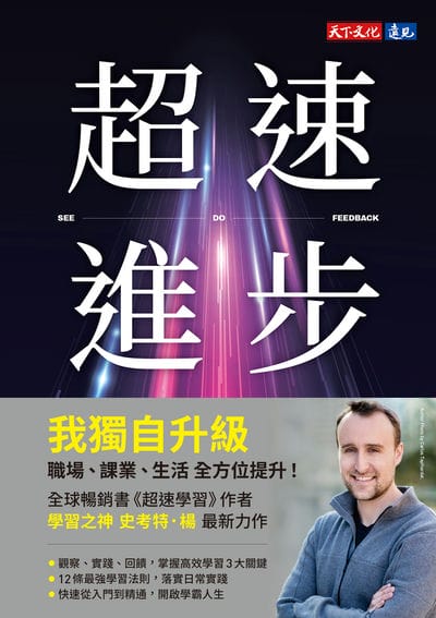 超速進步:從新手到專家, 12條精通各領域的學習法則 出版公司:天下文化 作者:史考特. 楊(Scott H. Young) 類型:財經商管-投資理財保險 EPUB電子書 繁體中文版
