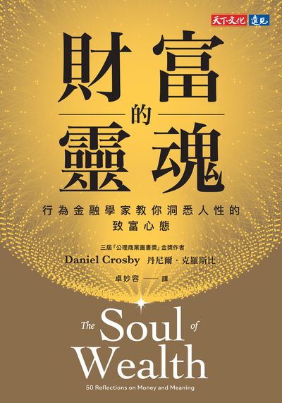 財富的靈魂【電子書獨家收錄郝旭烈親聲導讀「財務思維,你的必備決策力」】:行為金融學家教你洞悉人性的致富心態 出版公司:天下文化 作者:丹尼爾. 克羅斯比(Daniel Crosby) 類型:財經商管-投資理財保險 EPUB電子書 繁體中文版