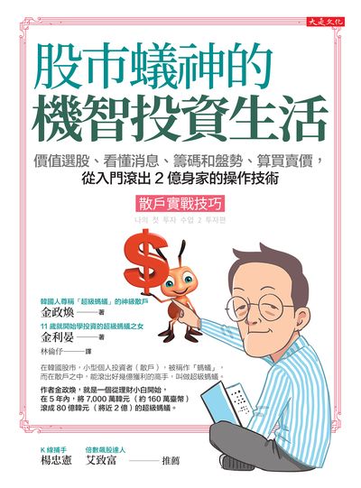 股市蟻神的機智投資生活:散戶實戰技巧:價值選股、看懂消息、籌碼和盤勢、算買賣價, 從入門滾出2億身家的操作技術 出版公司:大是文化 作者:金政煥、金利晏 類型:財經商管-投資理財保險 EPUB電子書 繁體中文版