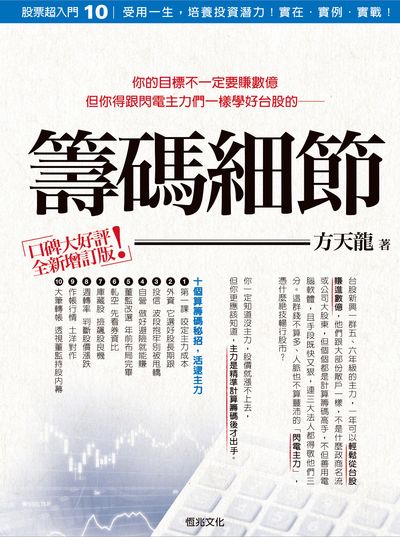 籌碼細節:你的目標不一定要賺數億 但你得跟閃電主力們一樣學好台股的 出版公司:恆兆文化出版聯合發行總經銷 作者:方天龍 類型:財經商管-投資理財保險 PDF電子書 繁體中文版