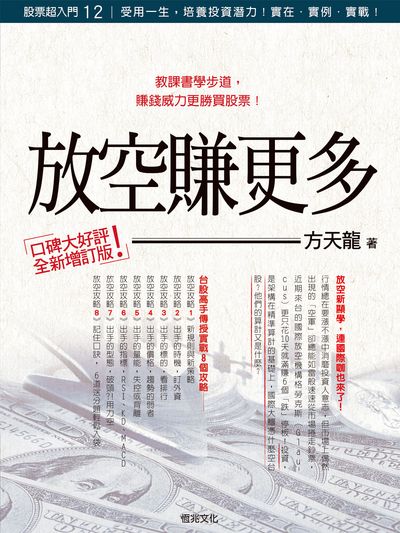 放空賺更多 出版公司:恆兆文化出版聯合發行總經銷 作者:方天龍 類型:財經商管-投資理財保險 PDF電子書 繁體中文版