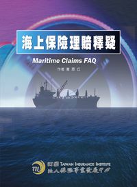 海上保險理賠釋疑 出版公司:保險事業發展中心 作者:黃恩丘 類型:財經商管-投資理財保險 PDF電子書 繁體中文版