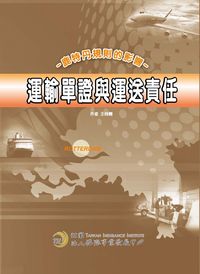 運輸單證與運送責任:鹿特丹規則的影響 出版公司:保險事業發展中心 作者:王肖卿執筆 類型:財經商管-投資理財保險 PDF電子書 繁體中文版