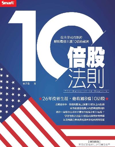 10倍股法則:從企業成功軌跡解析股價上漲10倍的祕密 出版公司:Smart智富 作者:林子揚 類型:財經商管-投資理財保險 EPUB電子書 繁體中文版