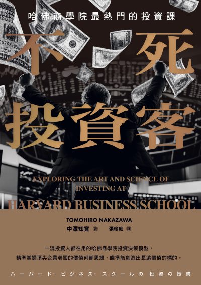 不死投資客:哈佛商學院最熱門的投資課 出版公司:感電出版 作者:中澤知寬 類型:財經商管-投資理財保險 EPUB電子書 繁體中文版