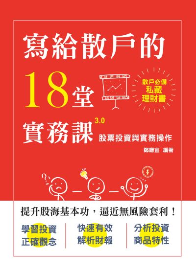 股票投資與實務操作 出版公司:志光保成科技(志光) 作者:鄭廳宜 類型:財經商管-投資理財保險 PDF電子書 繁體中文版