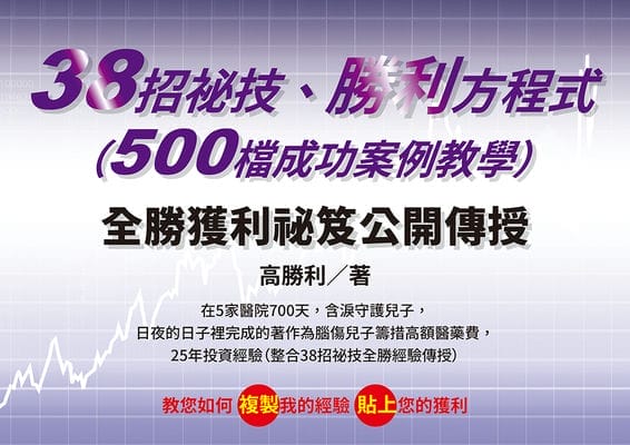 38招祕技、勝利方程式(500檔成功案例教學) 出版公司:白象文化 作者:郭芳嚴(高勝利) 類型:財經商管-投資理財保險 PDF電子書 繁體中文版