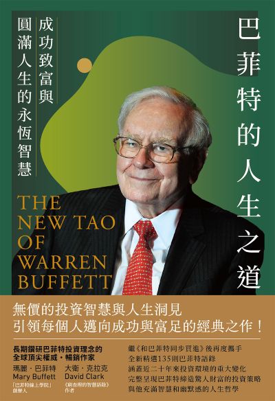 巴菲特的人生之道──成功致富與圓滿人生的永恆智慧 出版公司:時報 作者:瑪麗·巴菲特(Mary Buffett)、大衛·克拉克(David Clark) 類型:財經商管-投資理財保險 EPUB電子書 繁體中文版