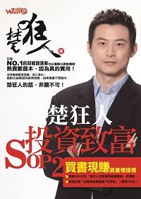 楚狂人投資致富SOP. 2 出版公司:玩股網出版白象文化代理經銷 作者:楚狂人 類型:財經商管-投資理財保險 PDF電子書 繁體中文版