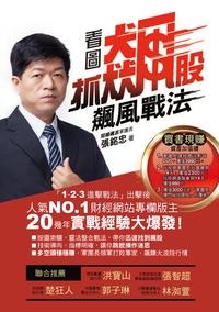 看圖抓飆股:飆風戰法 出版公司:玩股網出版白象文化代理經銷 作者:張銘忠 類型:財經商管-投資理財保險 PDF電子書 繁體中文版