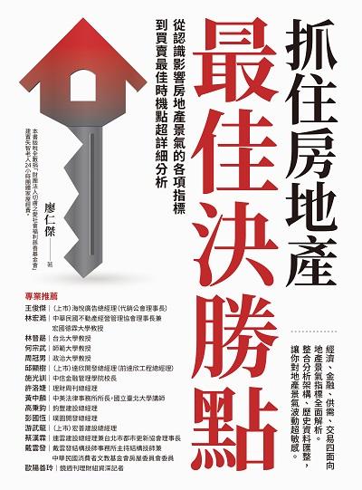 抓住房地產最佳決勝點:從認識影響房地產景氣的各項指標到買賣最佳時機點超詳細分析 出版公司:財經傳訊 作者:廖仁傑 類型:財經商管-投資理財保險 PDF電子書 繁體中文版
