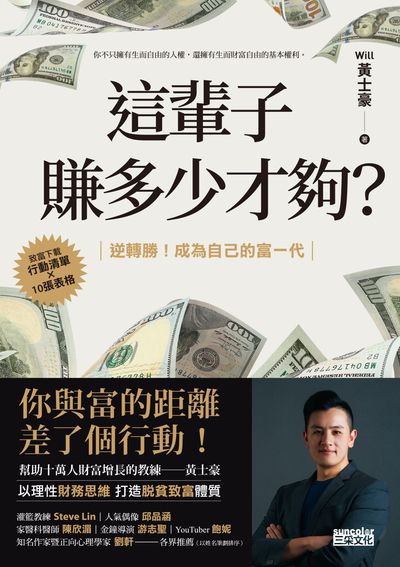 這輩子賺多少才夠?:【行動清單×10張表格】逆轉勝!成為自己的富一代 出版公司:三采文化 作者:Will 黃士豪 類型:財經商管-投資理財保險 EPUB電子書 繁體中文版