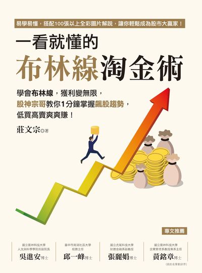一看就懂的布林線淘金術:學會布林線, 獲利變無限, 股神宗哥教你1分鐘掌握飆股趨勢, 低買高賣爽爽賺! 出版公司:布克文化 作者:莊宗 類型:財經商管-投資理財保險 EPUB電子書 繁體中文版