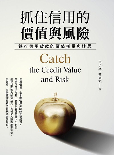 抓住信用的價值與風險:銀行信用貸款的價值衡量與迷思 出版公司:台灣金融研訓院 作者:呂子立、蔡尚斌 類型:財經商管-投資理財保險 PDF電子書 繁體中文版