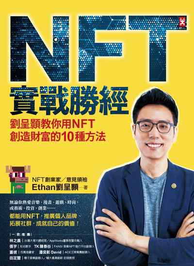 NFT實戰勝經:劉呈顥教你用NFT創造財富的10種方法 出版公司:野人文化 作者:Ethan劉呈顥 類型:財經商管-投資理財保險 EPUB電子書 繁體中文版