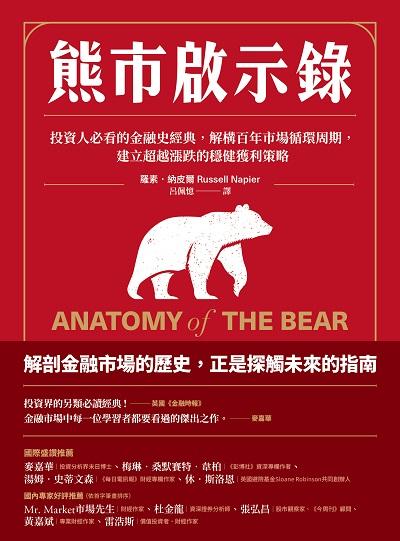 熊市啟示錄:投資人必看的金融史經典, 解構百年市場循環周期, 建立超越漲跌的穩健獲利策略 出版公司:今周刊 作者:羅素. 納皮爾 類型:財經商管-投資理財保險 EPUB電子書 繁體中文版