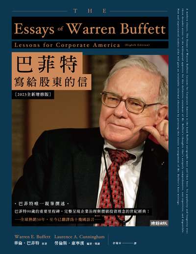 巴菲特寫給股東的信〔2023全新增修版〕 出版公司:時報 作者:華倫.巴菲特、勞倫斯.康寧漢 類型:財經商管-投資理財保險 EPUB電子書 繁體中文版