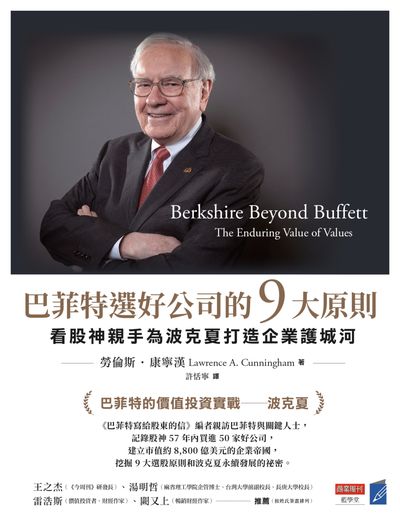 巴菲特選好公司的9大原則:看股神親手為波克夏打造企業護城河 出版公司:商業周刊 作者:勞倫斯. 康寧漢(Lawrence A. Cunningham) 類型:財經商管-投資理財保險 EPUB電子書 繁體中文版