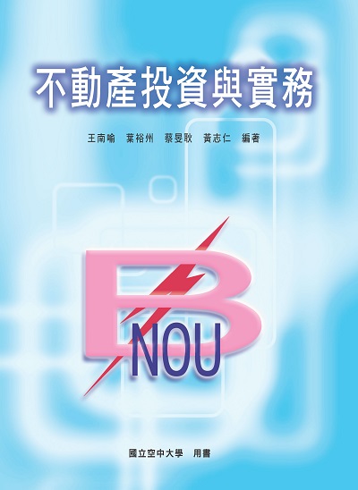 不動產投資與實務 出版公司:國立空中大學 作者:王南喻 類型:財經商管-投資理財保險 PDF電子書 繁體中文版