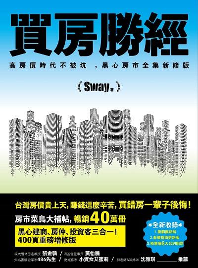 買房勝經:高房價時代不被坑, 黑心房市全集新修版 出版公司:寫樂文化出版時報文化出版企業總經銷 作者:Sway 類型:財經商管-投資理財保險 EPUB電子書 繁體中文版
