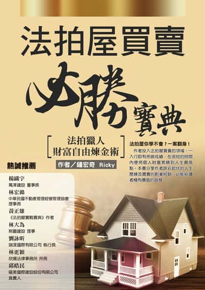 法拍屋買賣必勝寶典:法拍獵人財富自由煉金術 出版公司:布克文化 作者:鍾宏奇 類型:財經商管-投資理財保險 EPUB電子書 繁體中文版