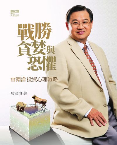 戰勝貪婪與恐懼:曾淵滄投資心理戰略 出版公司:天窗出版凌域國際代理 作者:曾淵滄 類型:財經商管-投資理財保險 PDF電子書 繁體中文版