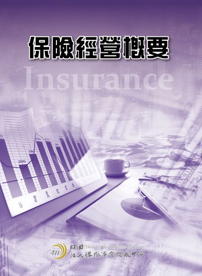 保險經營概要 出版公司:保險事業發展中心 作者:廖述源、郝充仁 類型:財經商管-投資理財保險 PDF電子書 繁體中文版