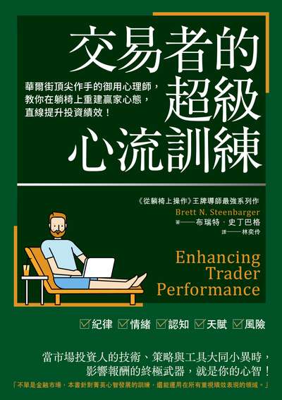 交易者的超級心流訓練:華爾街頂尖作手的御用心理師，教你在躺椅上重建贏家心態，直線提升投資績效！ 出版公司:大牌出版 作者:布瑞特.史丁巴格 類型:財經商管-投資理財保險 EPUB電子書 繁體中文版
