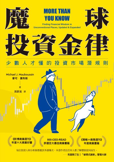 魔球投資金律:少數人才懂的投資市場潛規則 出版公司:感電出版 作者:麥可·莫布新 類型:財經商管-投資理財保險 EPUB電子書 繁體中文版