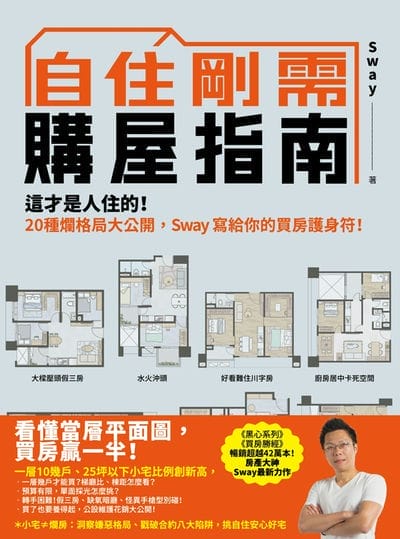 自住剛需購屋指南:這才是人住的!20種爛格局大公開, Sway寫給你的買房護身符 出版公司:寫樂文化 作者:Sway 類型:財經商管-投資理財保險 EPUB電子書 繁體中文版