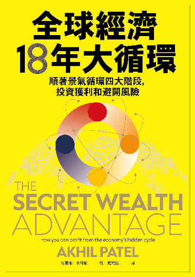 全球經濟18年大循環:順著景氣循環四大階段,投資獲利和避開風險 出版公司:真文化 作者:阿基爾·帕特爾 類型:財經商管-投資理財保險 EPUB電子書 繁體中文版